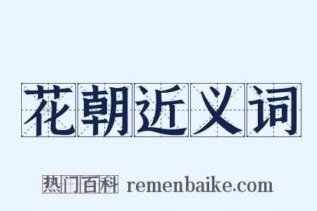 花朝近义词是什么意思的图片